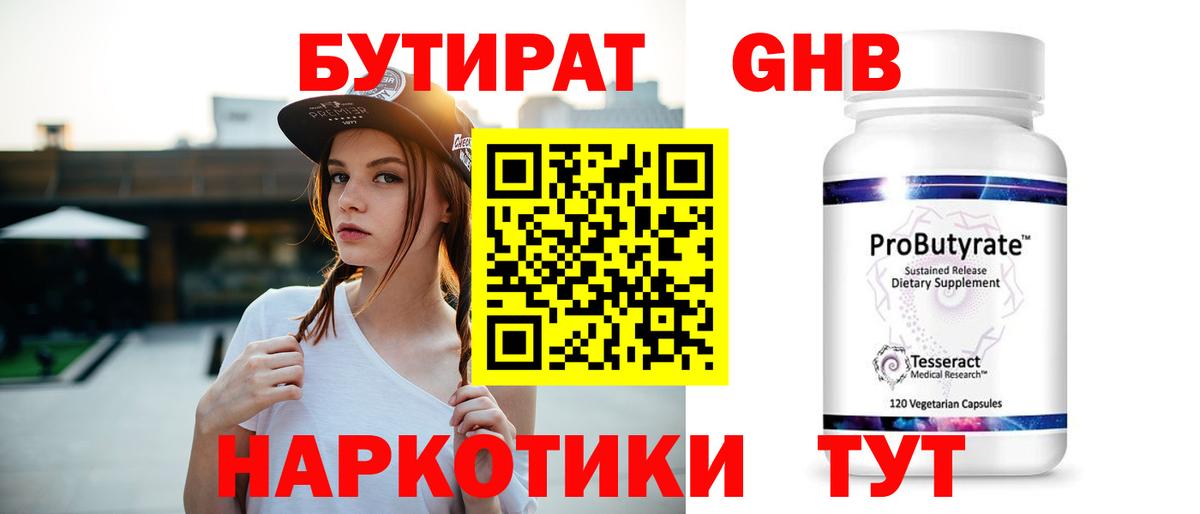 Бутират Звенигород